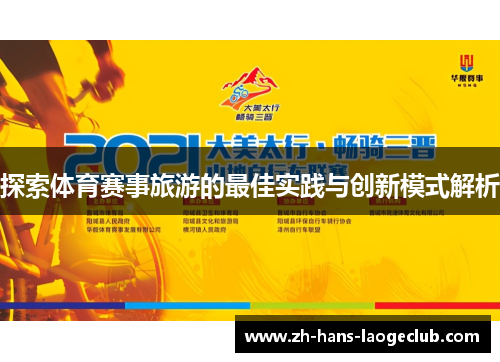探索体育赛事旅游的最佳实践与创新模式解析