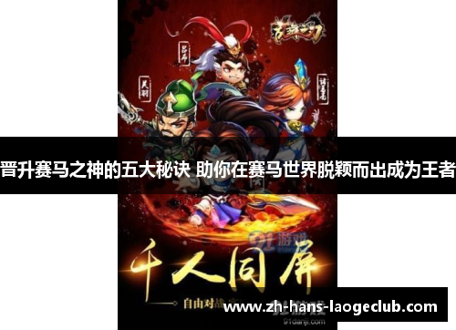 晋升赛马之神的五大秘诀 助你在赛马世界脱颖而出成为王者