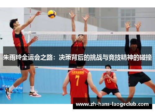 朱雨玲全运会之路：决策背后的挑战与竞技精神的碰撞