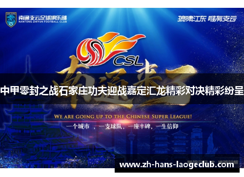 中甲零封之战石家庄功夫迎战嘉定汇龙精彩对决精彩纷呈