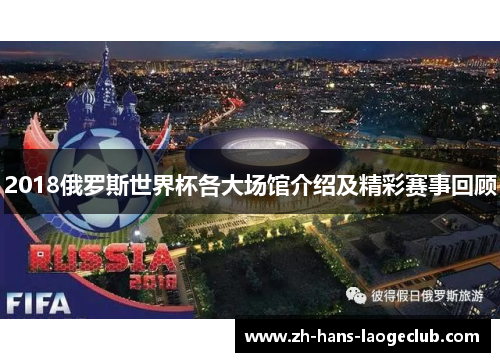 2018俄罗斯世界杯各大场馆介绍及精彩赛事回顾