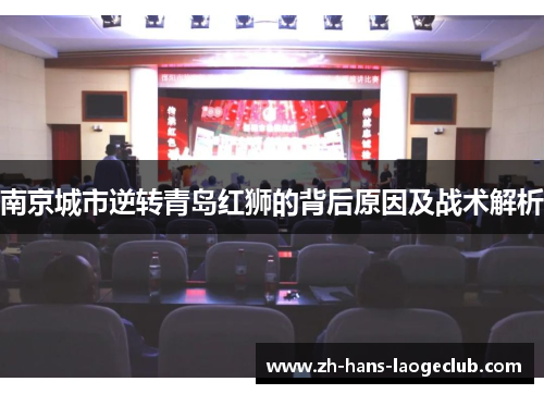 南京城市逆转青岛红狮的背后原因及战术解析