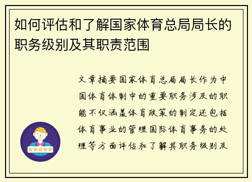 如何评估和了解国家体育总局局长的职务级别及其职责范围