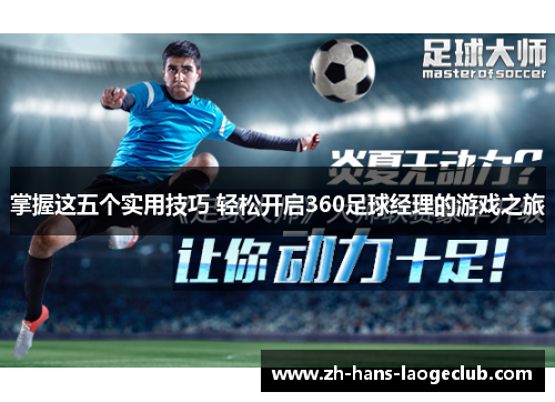 掌握这五个实用技巧 轻松开启360足球经理的游戏之旅