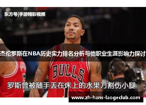 杰伦罗斯在NBA历史实力排名分析与他职业生涯影响力探讨