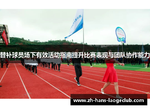 替补球员场下有效活动指南提升比赛表现与团队协作能力