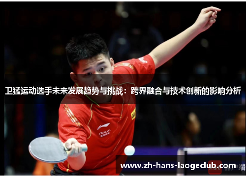 卫猛运动选手未来发展趋势与挑战：跨界融合与技术创新的影响分析