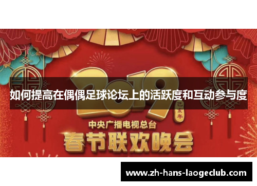 如何提高在偶偶足球论坛上的活跃度和互动参与度