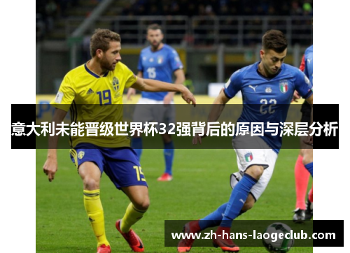 意大利未能晋级世界杯32强背后的原因与深层分析