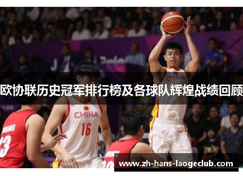 欧协联历史冠军排行榜及各球队辉煌战绩回顾