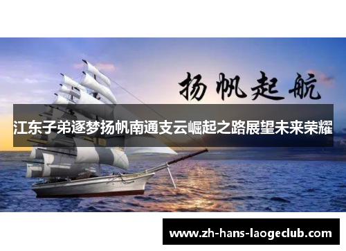 江东子弟逐梦扬帆南通支云崛起之路展望未来荣耀