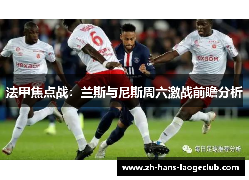 法甲焦点战：兰斯与尼斯周六激战前瞻分析