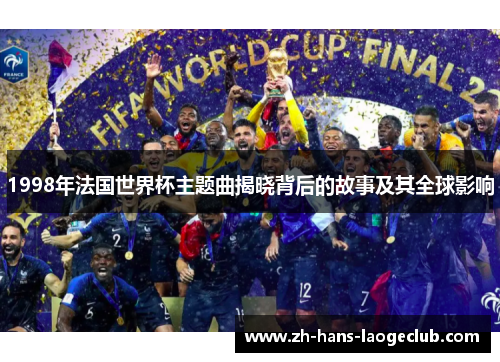 1998年法国世界杯主题曲揭晓背后的故事及其全球影响