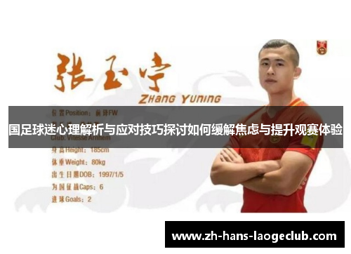 国足球迷心理解析与应对技巧探讨如何缓解焦虑与提升观赛体验