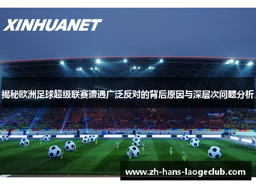 揭秘欧洲足球超级联赛遭遇广泛反对的背后原因与深层次问题分析