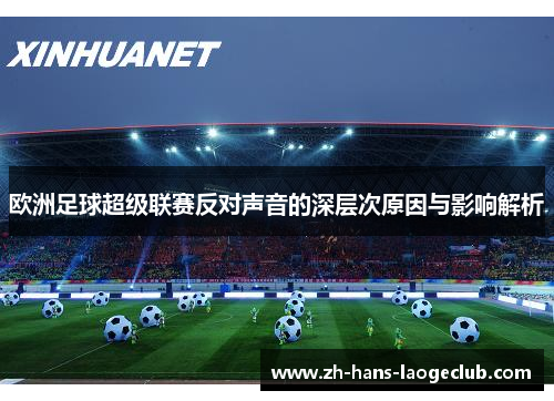 欧洲足球超级联赛反对声音的深层次原因与影响解析