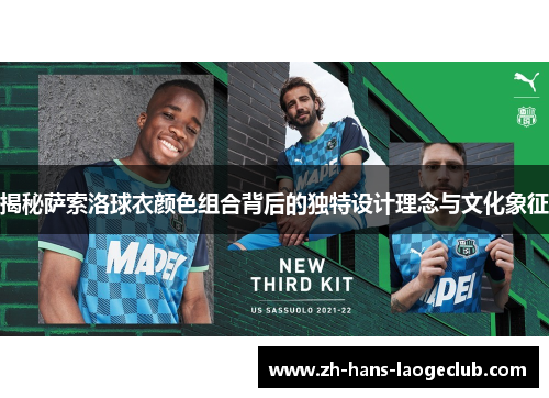 揭秘萨索洛球衣颜色组合背后的独特设计理念与文化象征