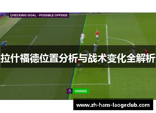 拉什福德位置分析与战术变化全解析