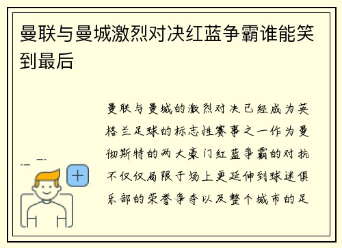 曼联与曼城激烈对决红蓝争霸谁能笑到最后