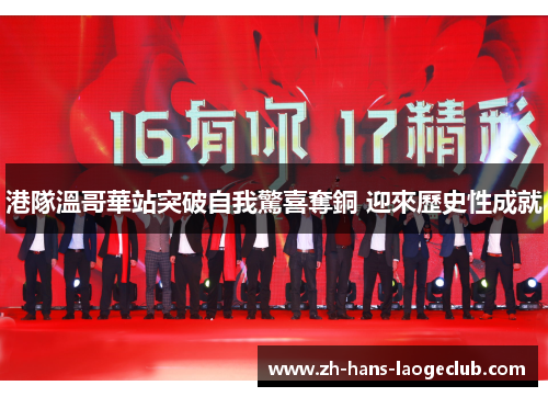 港隊溫哥華站突破自我驚喜奪銅 迎來歷史性成就 港隊溫哥華站突破自我驚喜奪銅 迎來歷史性成就