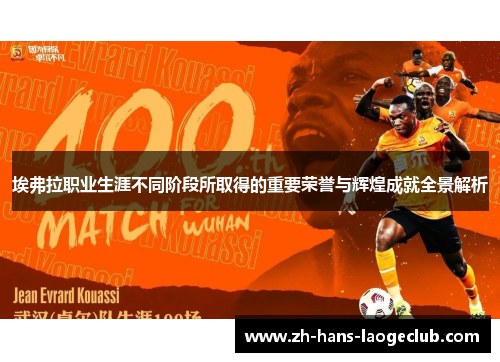 埃弗拉职业生涯不同阶段所取得的重要荣誉与辉煌成就全景解析 埃弗拉职业生涯不同阶段所取得的重要荣誉与辉煌成就全景解析