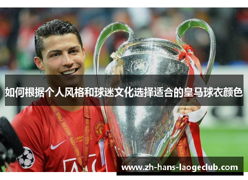 如何根据个人风格和球迷文化选择适合的皇马球衣颜色