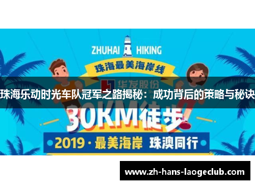 珠海乐动时光车队冠军之路揭秘：成功背后的策略与秘诀