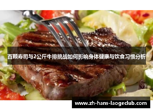 百颗寿司与2公斤牛排挑战如何影响身体健康与饮食习惯分析