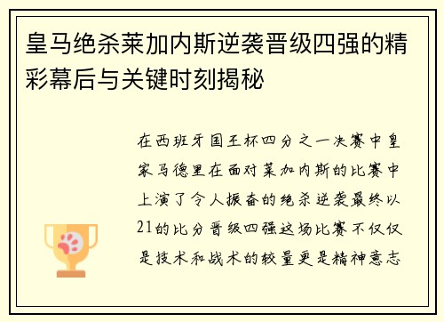 皇马绝杀莱加内斯逆袭晋级四强的精彩幕后与关键时刻揭秘