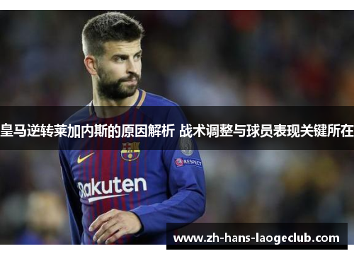皇马逆转莱加内斯的原因解析 战术调整与球员表现关键所在 皇马逆转莱加内斯的原因解析 战术调整与球员表现关键所在