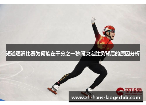短道速滑比赛为何能在千分之一秒间决定胜负背后的原因分析
