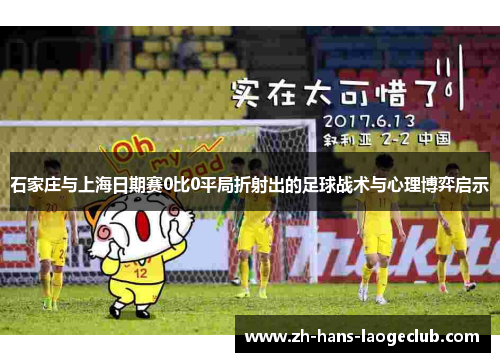 石家庄与上海日期赛0比0平局折射出的足球战术与心理博弈启示 石家庄与上海日期赛0比0平局折射出的足球战术与心理博弈启示