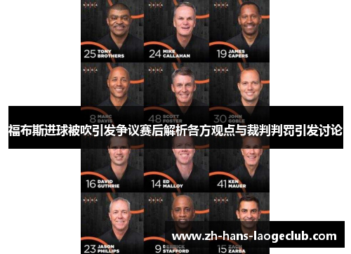 福布斯进球被吹引发争议赛后解析各方观点与裁判判罚引发讨论 福布斯进球被吹引发争议赛后解析各方观点与裁判判罚引发讨论