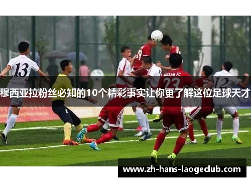 穆西亚拉粉丝必知的10个精彩事实让你更了解这位足球天才 穆西亚拉粉丝必知的10个精彩事实让你更了解这位足球天才