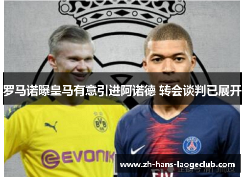 罗马诺曝皇马有意引进阿诺德 转会谈判已展开 罗马诺曝皇马有意引进阿诺德 转会谈判已展开
