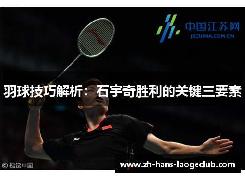 羽球技巧解析:石宇奇胜利的关键三要素 羽球技巧解析:石宇奇胜利的关键三要素