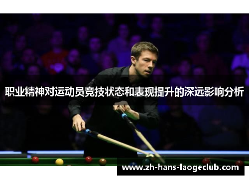 职业精神对运动员竞技状态和表现提升的深远影响分析 职业精神对运动员竞技状态和表现提升的深远影响分析