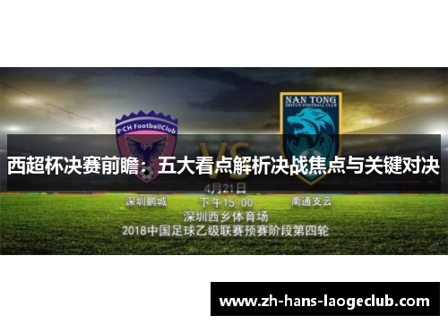 西超杯决赛前瞻:五大看点解析决战焦点与关键对决 西超杯决赛前瞻:五大看点解析决战焦点与关键对决