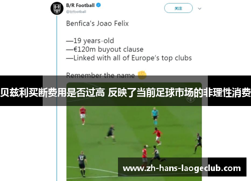 贝兹利买断费用是否过高 反映了当前足球市场的非理性消费
