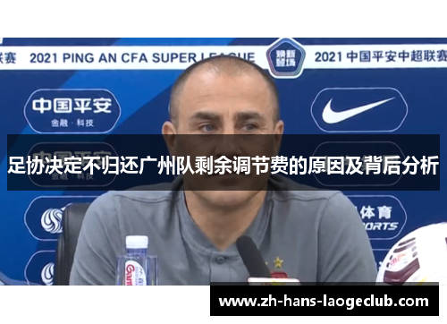 足协决定不归还广州队剩余调节费的原因及背后分析 足协决定不归还广州队剩余调节费的原因及背后分析