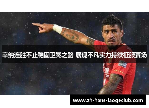 辛纳连胜不止稳固卫冕之路 展现不凡实力持续征服赛场 辛纳连胜不止稳固卫冕之路 展现不凡实力持续征服赛场