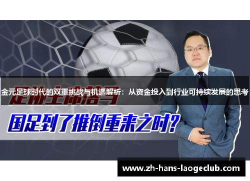 金元足球时代的双重挑战与机遇解析:从资金投入到行业可持续发展的思考 金元足球时代的双重挑战与机遇解析:从资金投入到行业可持续发展的思考