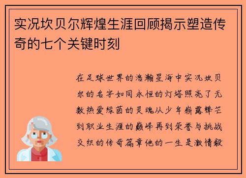 实况坎贝尔辉煌生涯回顾揭示塑造传奇的七个关键时刻 实况坎贝尔辉煌生涯回顾揭示塑造传奇的七个关键时刻