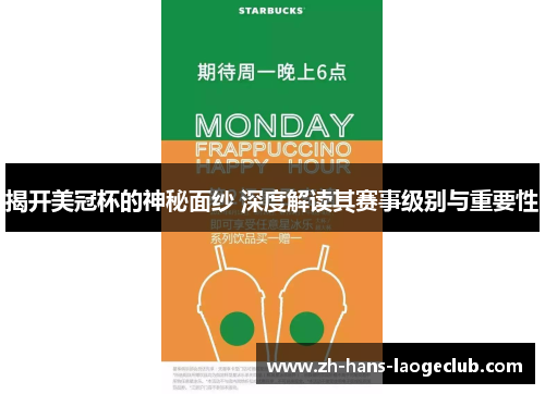 揭开美冠杯的神秘面纱 深度解读其赛事级别与重要性 揭开美冠杯的神秘面纱 深度解读其赛事级别与重要性