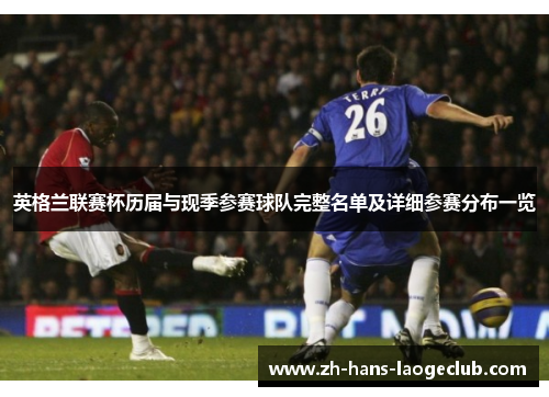 英格兰联赛杯历届与现季参赛球队完整名单及详细参赛分布一览