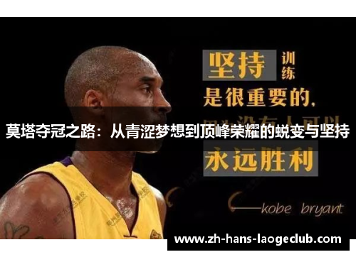 莫塔夺冠之路：从青涩梦想到顶峰荣耀的蜕变与坚持