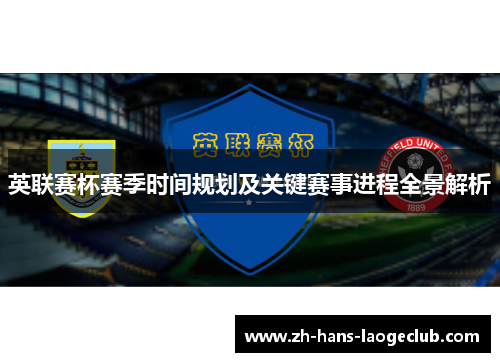 英联赛杯赛季时间规划及关键赛事进程全景解析