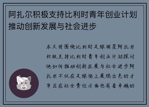 阿扎尔积极支持比利时青年创业计划推动创新发展与社会进步