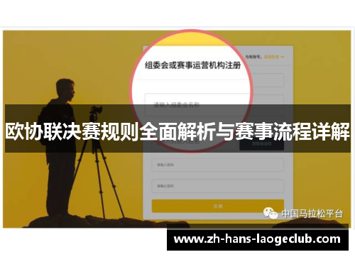 欧协联决赛规则全面解析与赛事流程详解