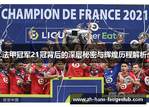 法甲冠军21冠背后的深层秘密与辉煌历程解析